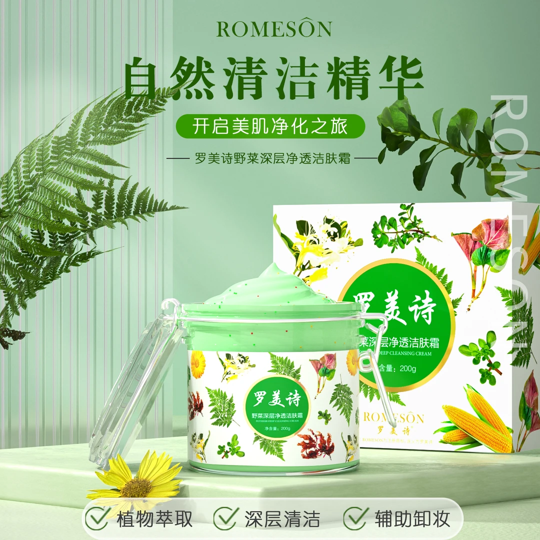 ROMESON/罗美诗野菜洁肤霜—毛孔深层清洁洁净嫩肤多效护肤