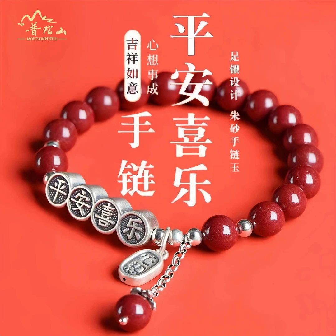 普陀朱砂平安喜乐足银手串小众平安喜乐牌朱砂手链
