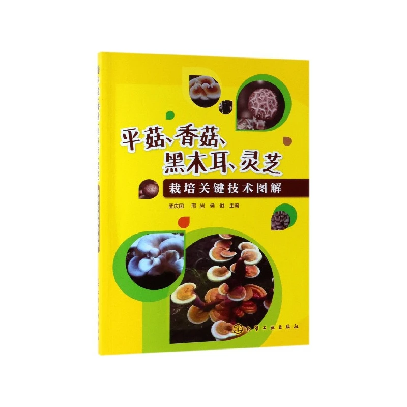 平菇香菇黑木耳灵芝栽培关键技术图解