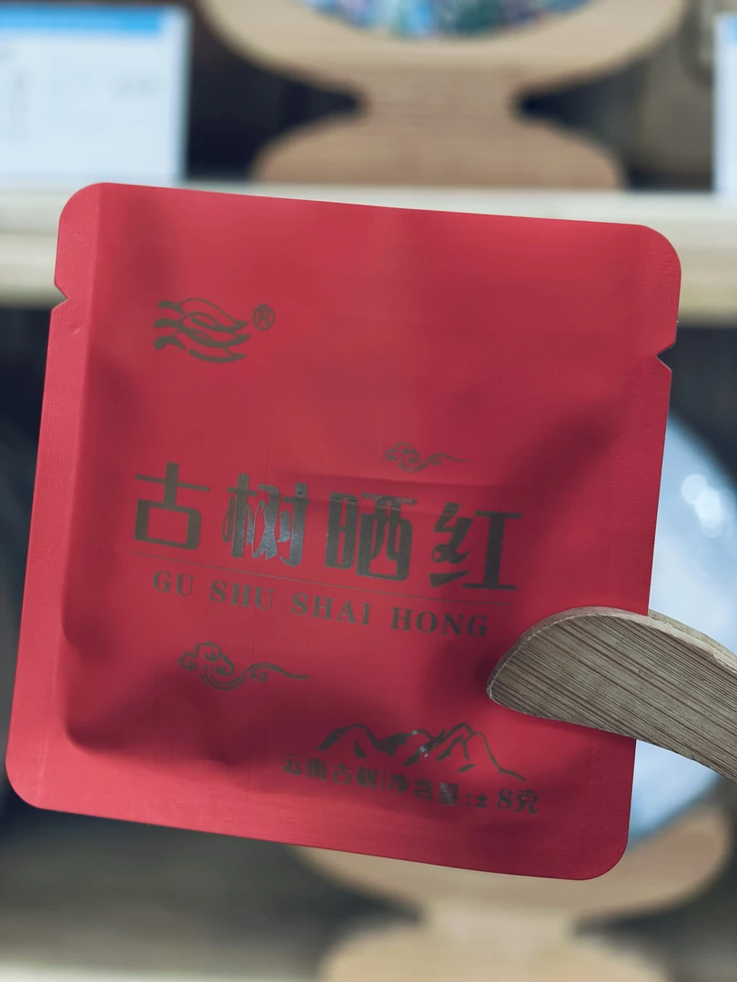 2023苦竹山古树红茶8克/片云南茶叶