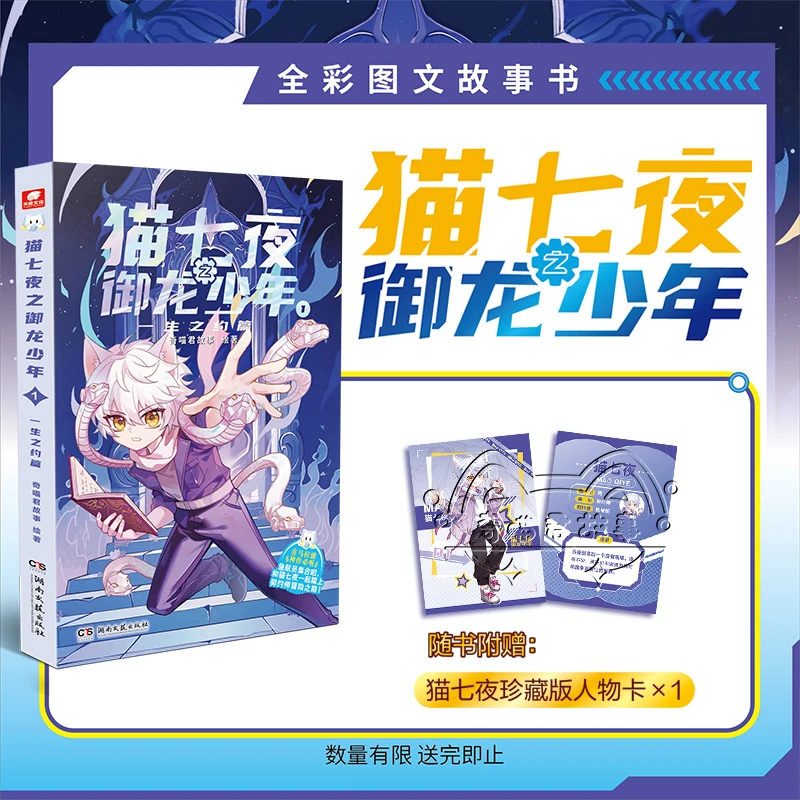 猫七夜之御龙少年1：一生之约篇 人气少儿IP奇喵君奇幻冒险故事书