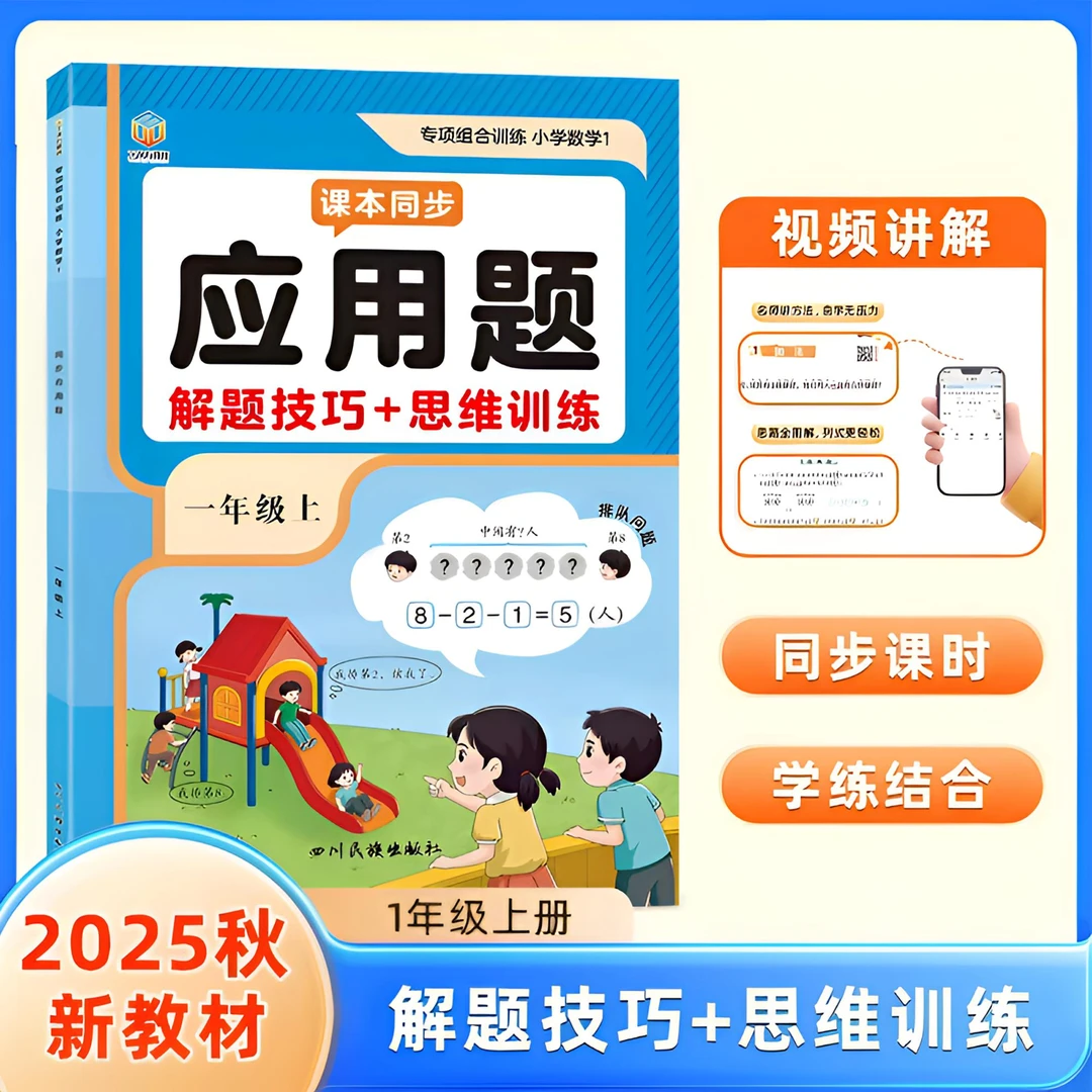 2025新版一年级上册数学人教版同步应用题专项思维训练带解题技巧