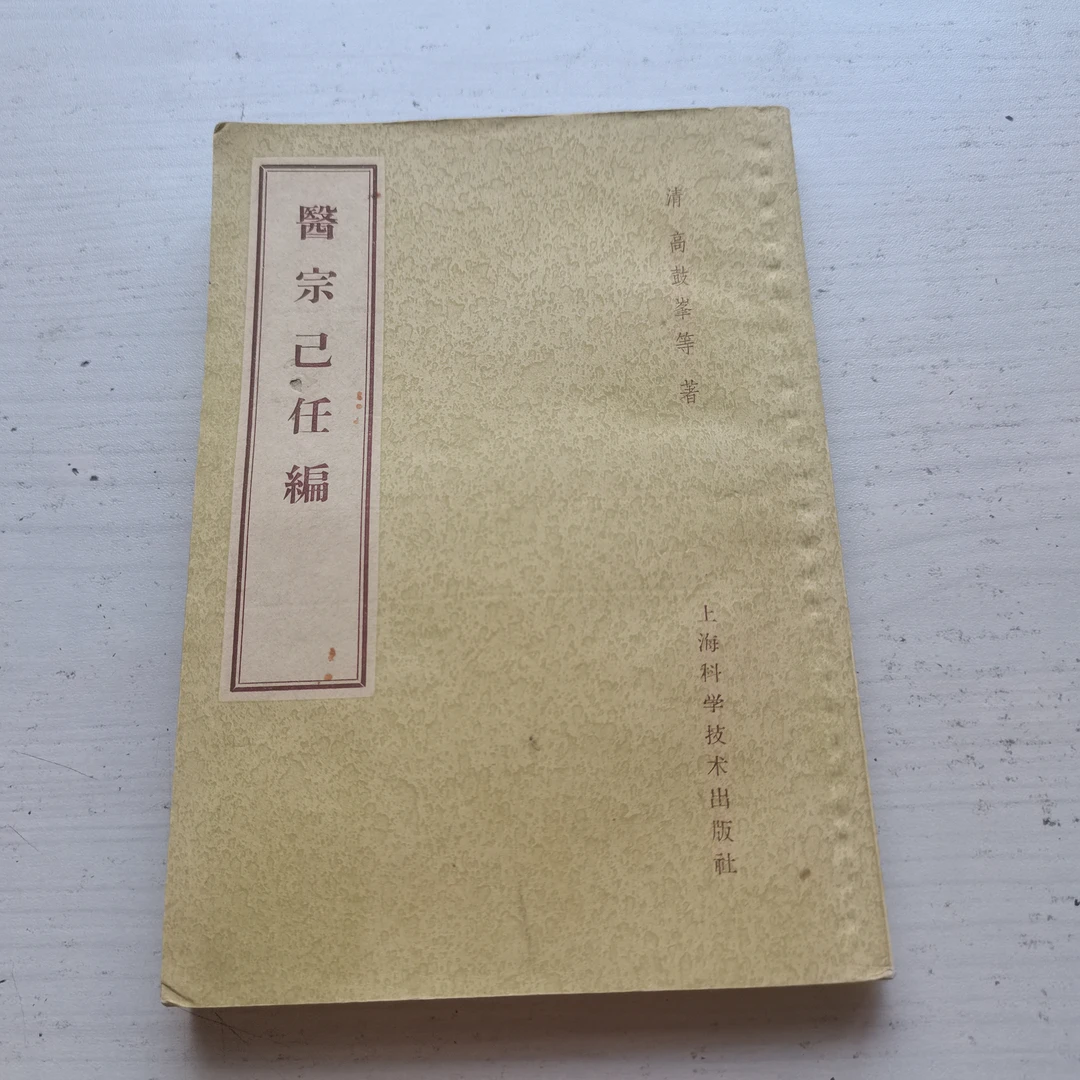 医宗己任编  1959年 原版