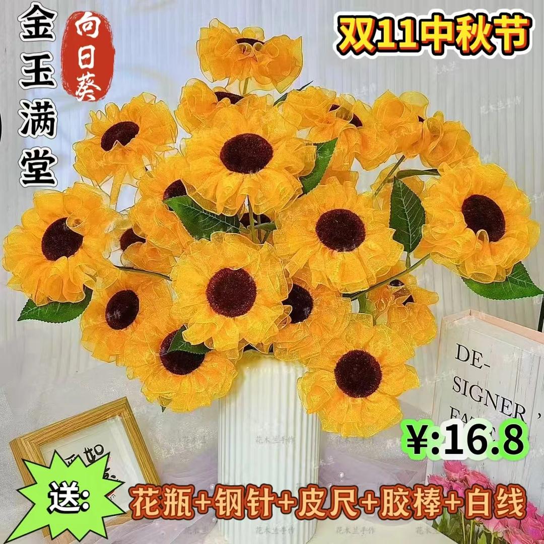 【双十一 中秋特惠】雪纱向日葵【可做21朵】材料包手工DIY制作花束