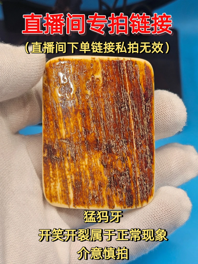猛犸牙牌子直播链接，一物一拍，假一赔十。