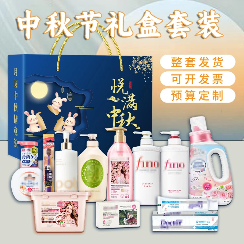 中秋节礼盒公司送员工福利实用礼物生活日用洗护套装活动伴手礼盒