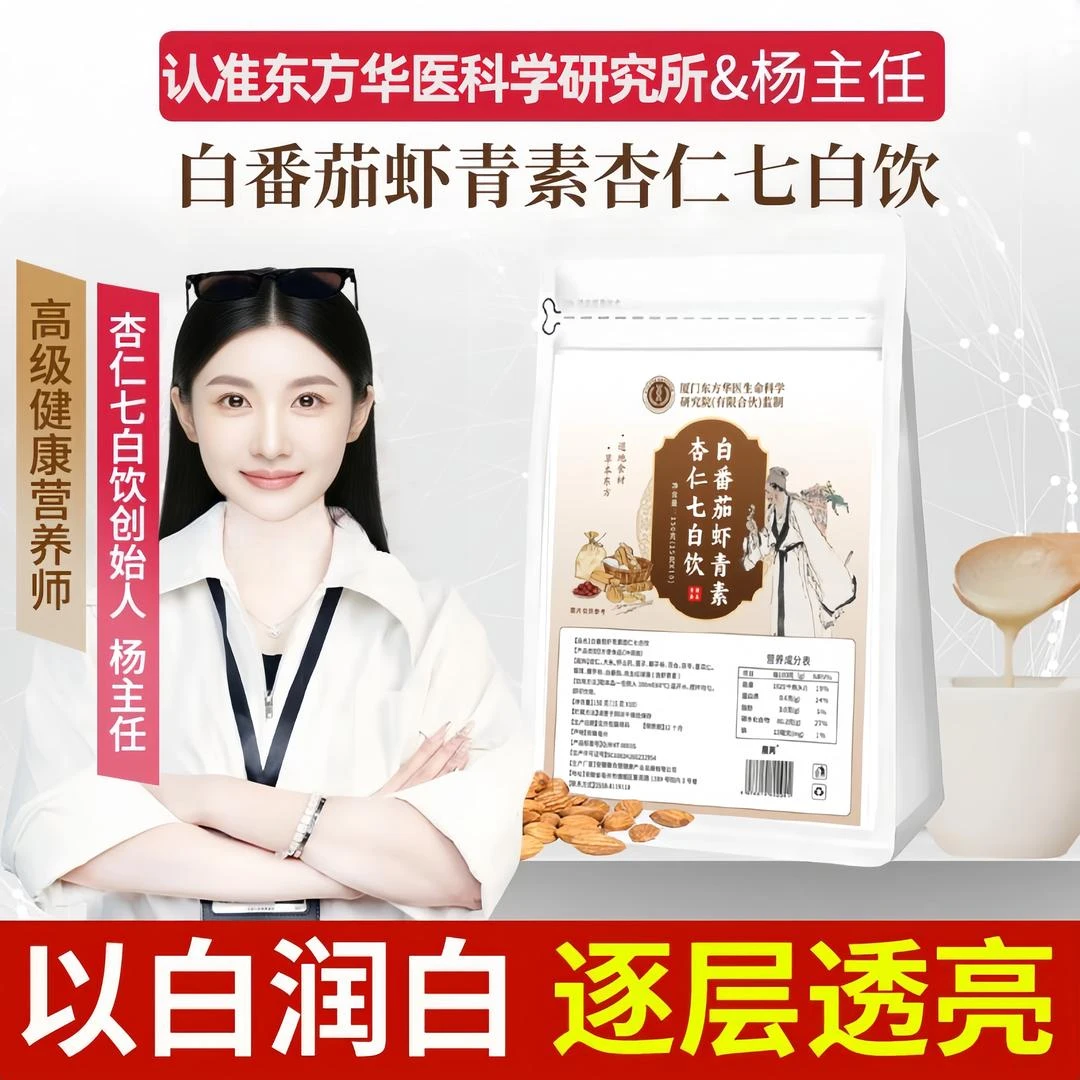 【北京国中医院&杨主任】冷白焕颜白番茄虾青素杏仁七白饮营养代餐