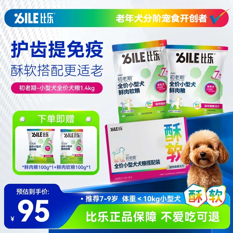【小型老年犬狗粮】比乐狗粮提免疫洁齿护心养胃鲜肉软粮比熊|官方