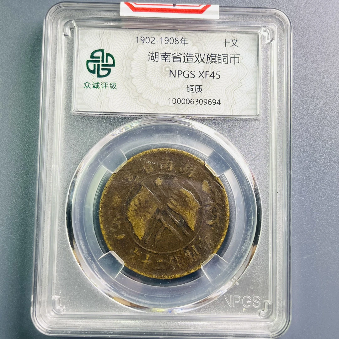 0060-004-清 湖南双旗铜币 众诚-9694-CC