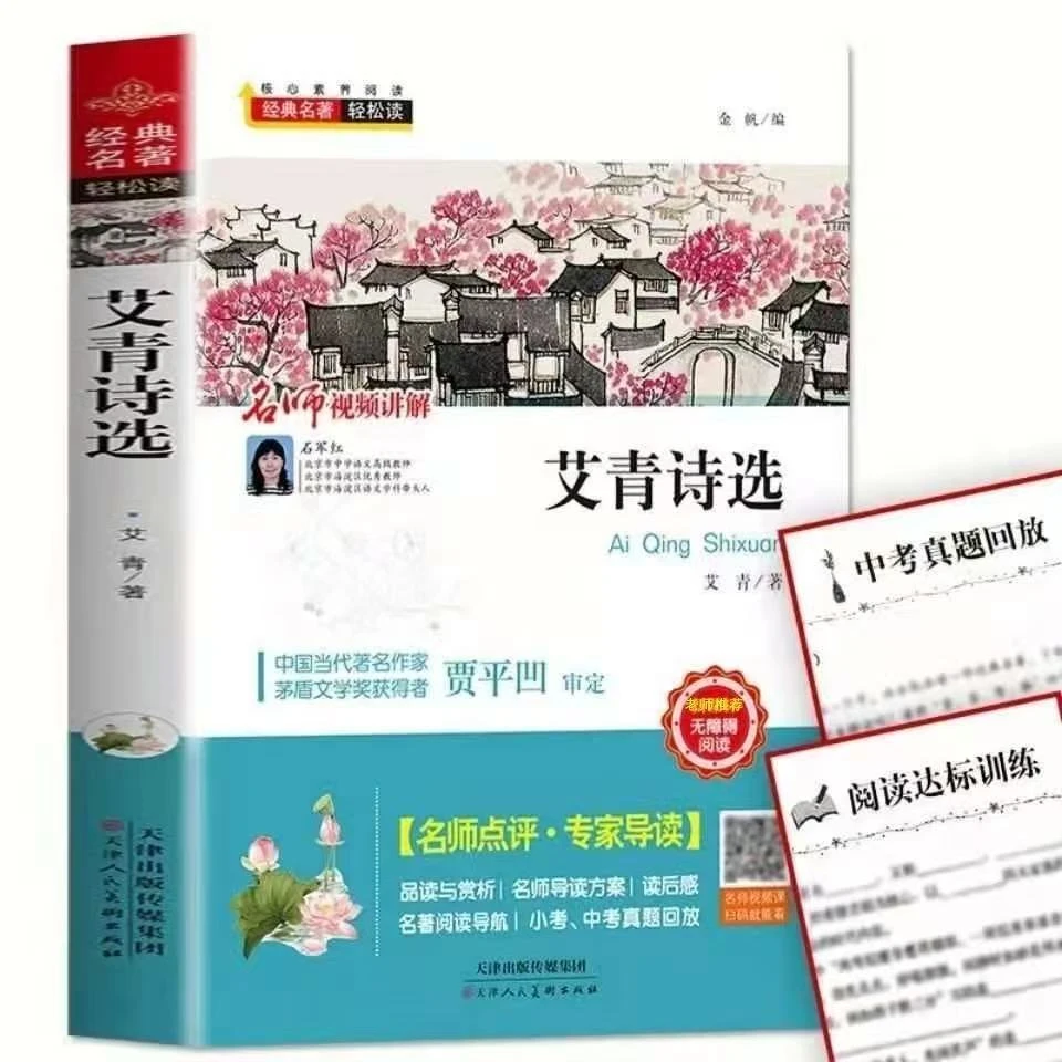 艾青诗选初中生老师推荐书目课外阅读书名著阅读书目 B
