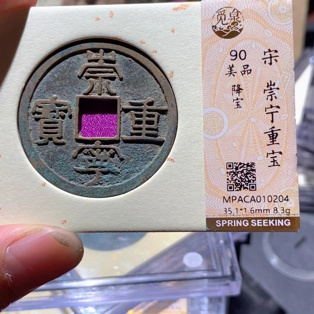 铜觅泉评级90分宋钱