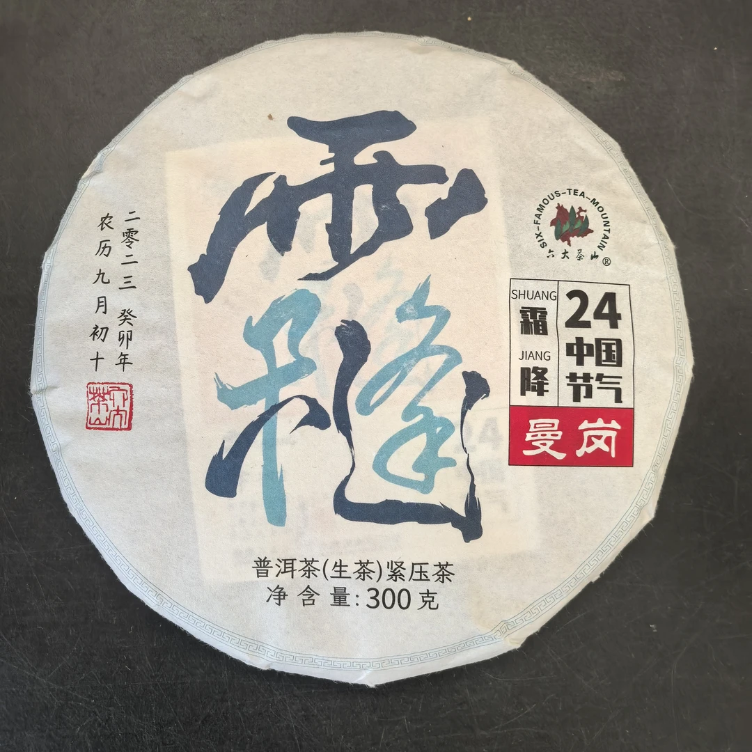 2023年六大茶山 二十四节气霜降 曼岗 300g普洱生饼