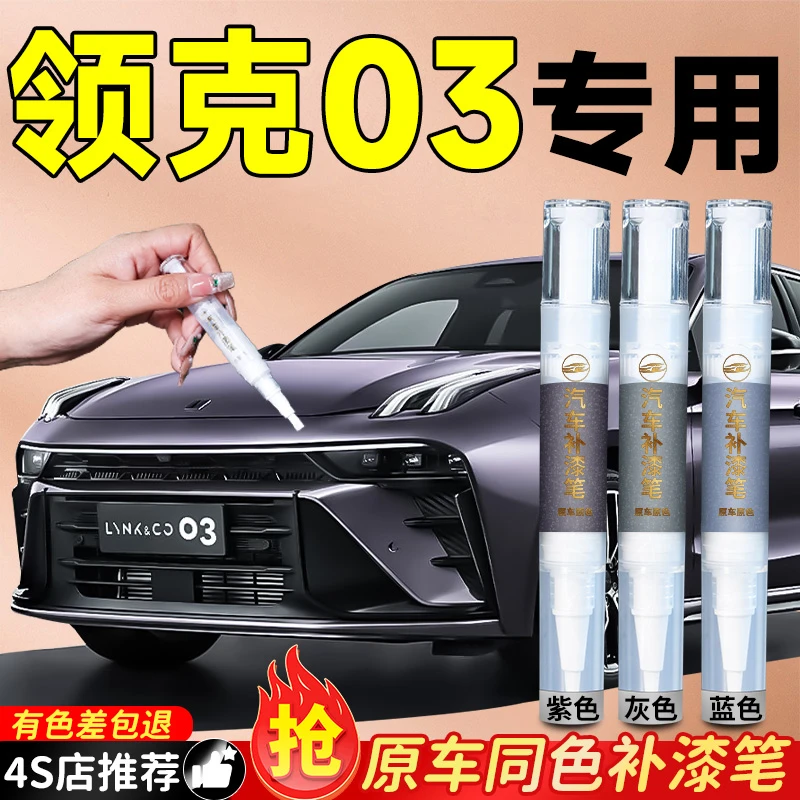 纪宵领克03补漆笔专用汽车车漆刮痕划痕修复神器修补漆自喷点用品