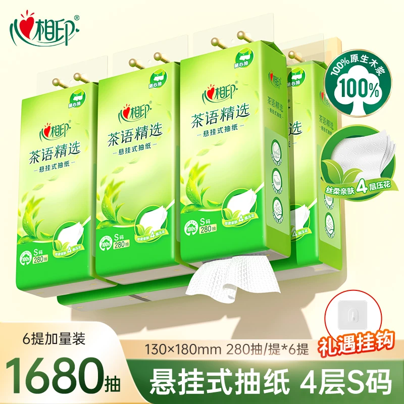 【心相印】抽纸茶语精选280抽×6提四层加厚悬挂式纸巾 GB/T 20808