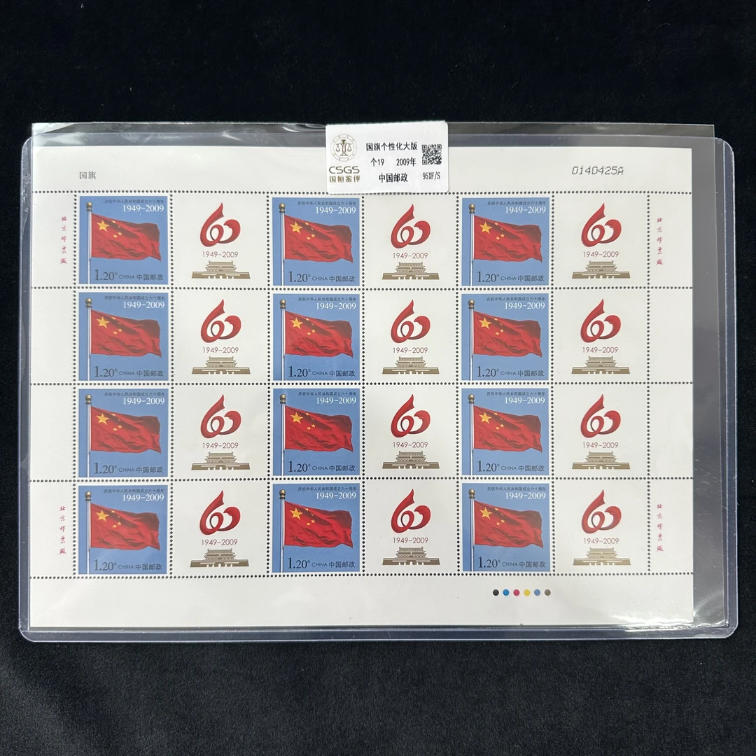 个19   国旗  个性化邮票  鉴定评级 邮票