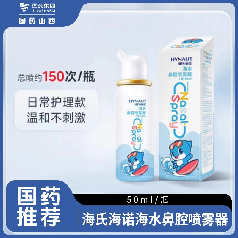 海氏海诺海水鼻腔喷雾器鼻腔喷雾海盐水通用家用护