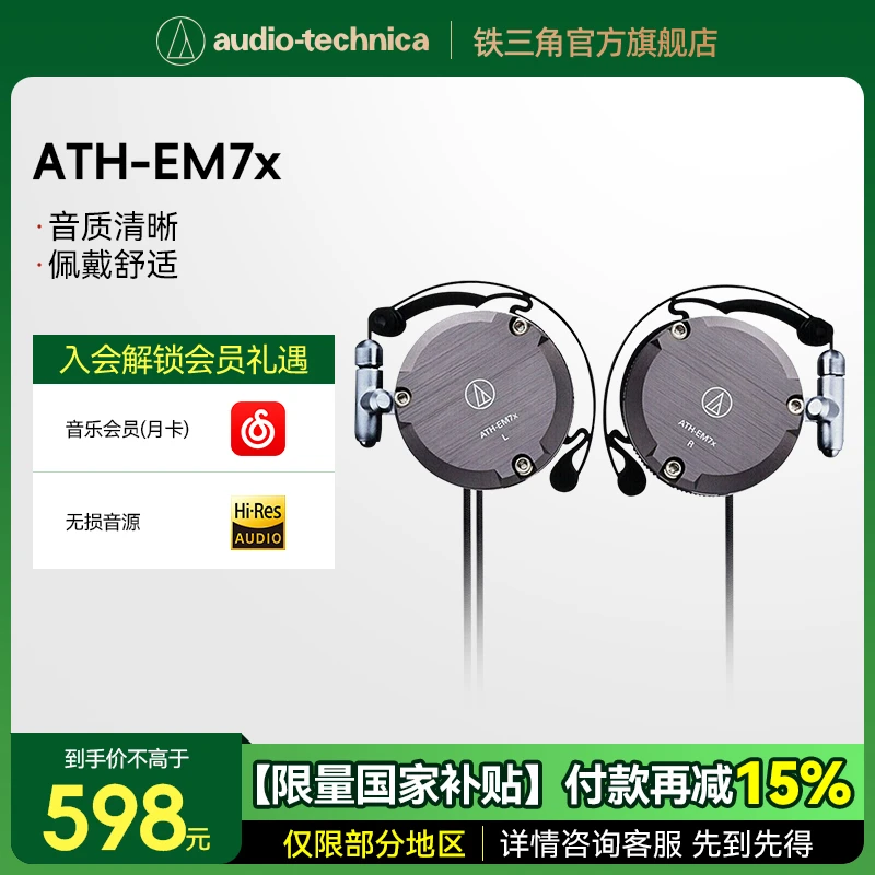 铁三角 ATH-EM7X 耳挂式耳机重低音运动跑步耳机便携挂耳式旋转