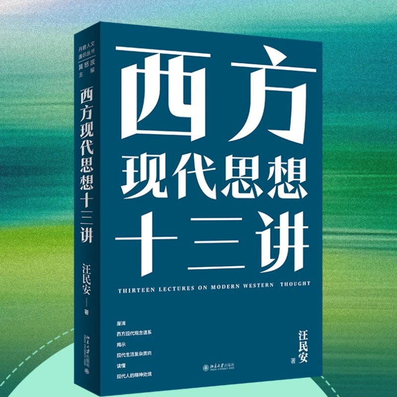 【亲签版】西方现代思想十三讲  汪民安教授作品