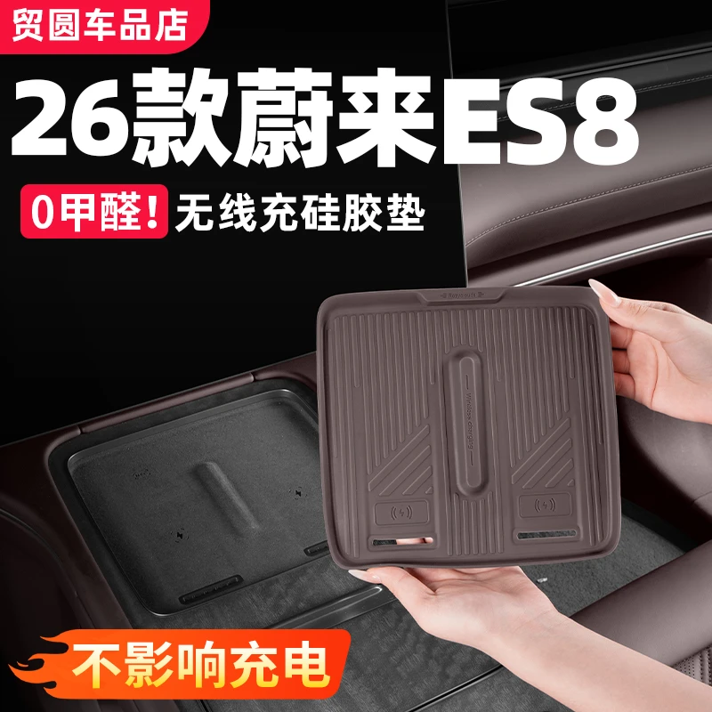适用26款蔚来ES8中控无线充垫硅胶防滑垫汽车内装饰改装用品配件