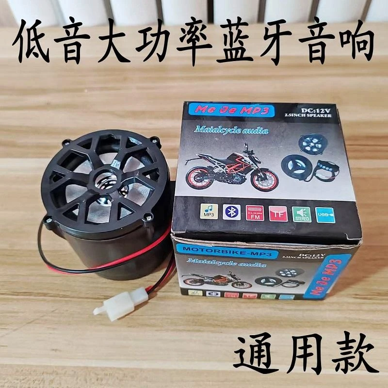 大功率音响无线蓝牙48V72V电瓶三轮车音箱12V摩托车车载低音炮