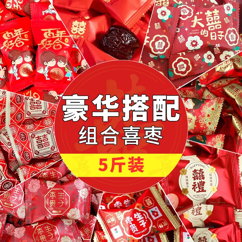 【豪华混合五斤批发】散装婚礼喜糖红枣结婚枣子结婚专用混合装乔迁