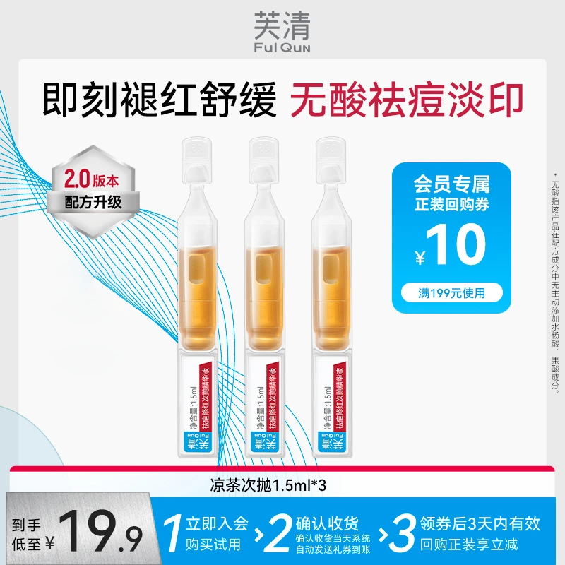【会员试用】芙清祛痘修红凉茶次抛精华控油舒缓修护褪红派样