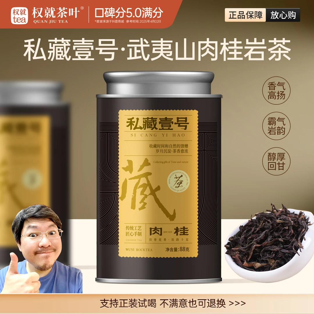 权就茶叶 武夷山肉桂岩茶 私藏壹号品质福建口碑乌龙茶 88克/罐