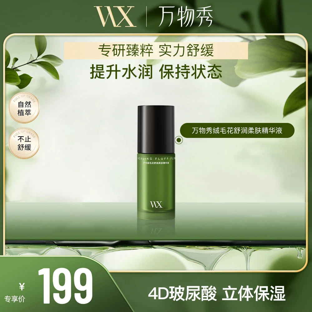 【万物秀精选】WX疗伤绒毛花舒润柔肤精华液30ml/瓶