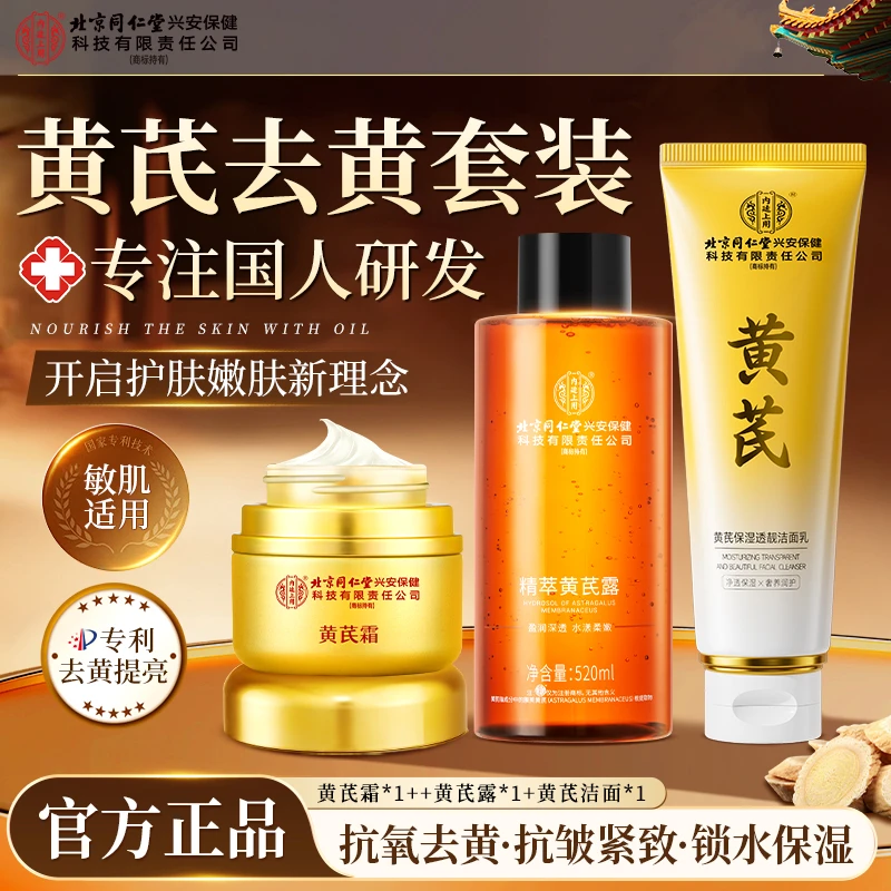 【黄芪套装】北京同仁堂内廷上用黄芪霜抗皱紧致保湿霜提亮老牌国货