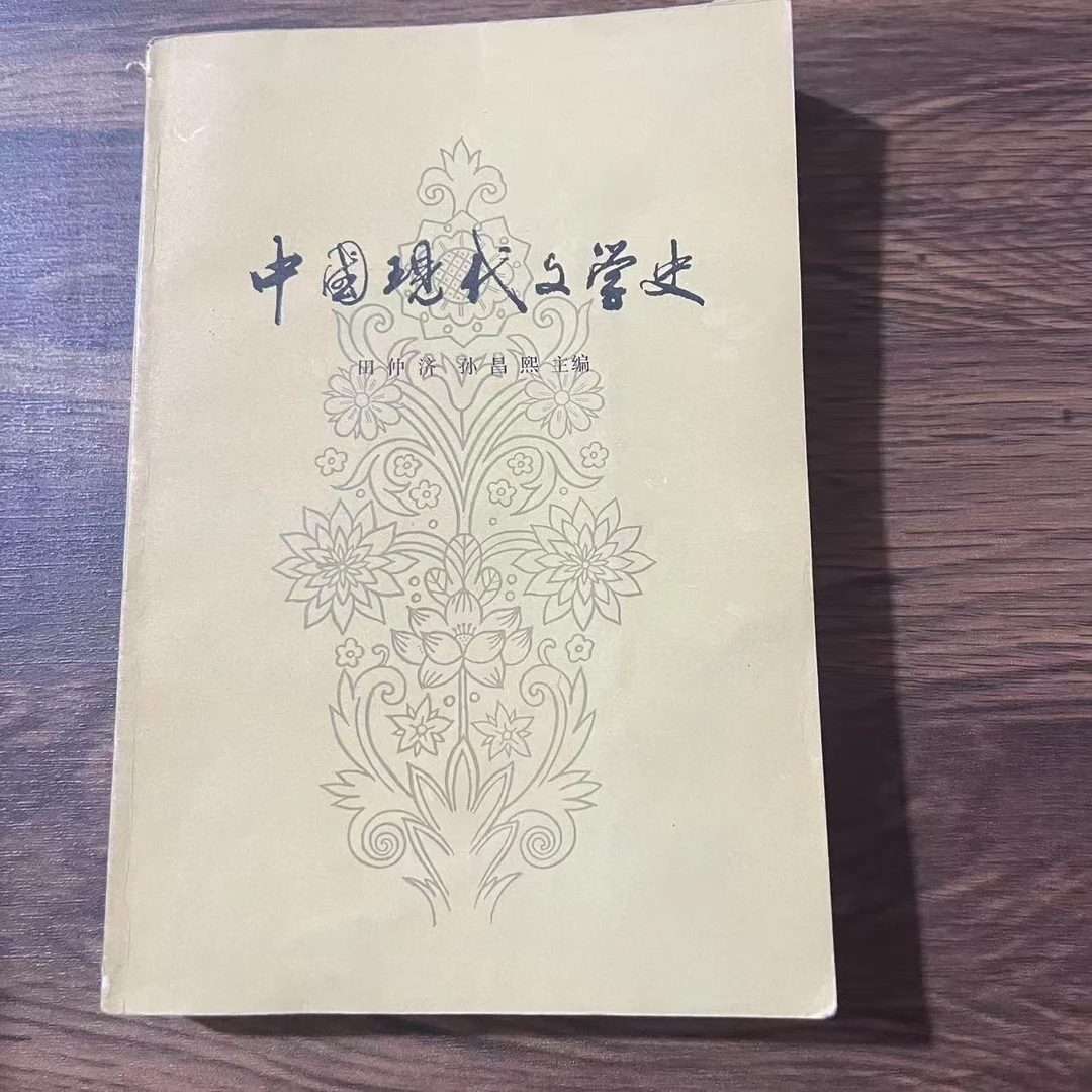 8新  中国现代文学史二手书轻微瑕疵 品相以直播间为主