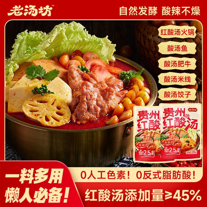 【老汤坊】贵州红酸汤底料沾水辣椒酸辣开胃家用火锅调料懒人必备