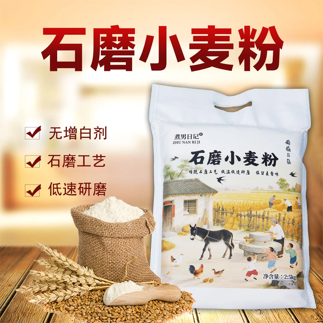 【两袋更优惠】石磨面粉5斤装不添加不提取麦香浓郁馒头饺子通用粉