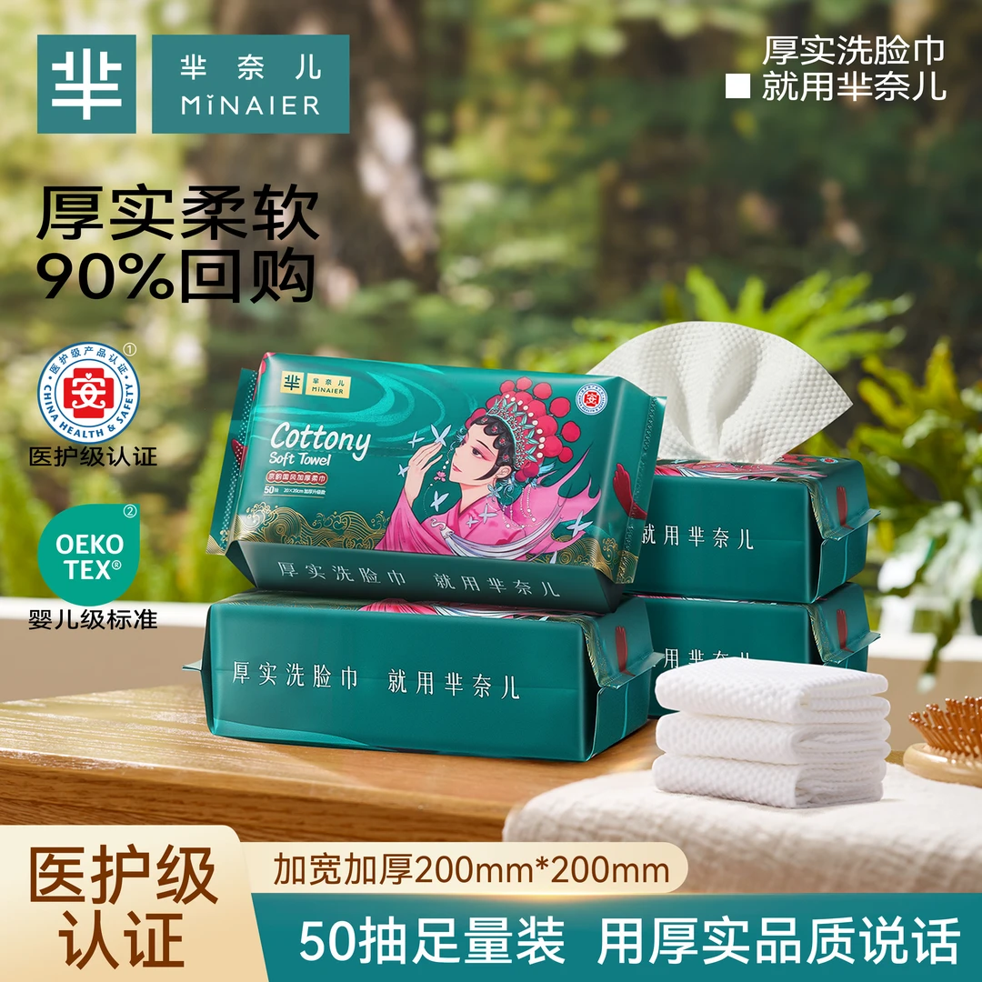 MINAIER/芈奈儿洗脸巾抽取式加大加厚一次性洗脸纸巾【组合囤货装】