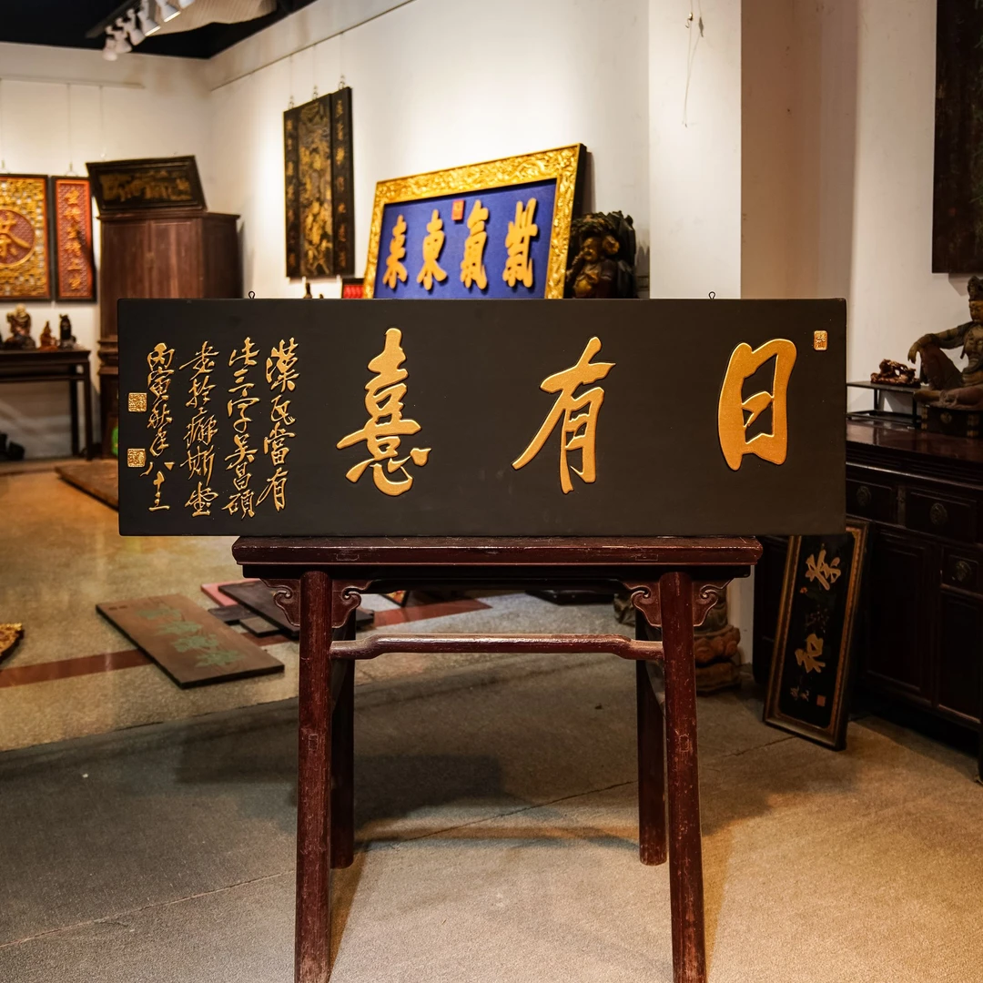 中式实木雕刻牌匾定制门头招牌匾额古典风格装饰 日有熹