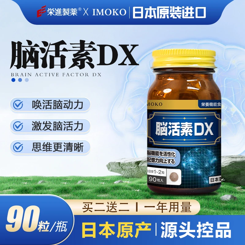 【年终破损清仓  到手四瓶】日本进口imoko脑活素 买二送二90粒/瓶
