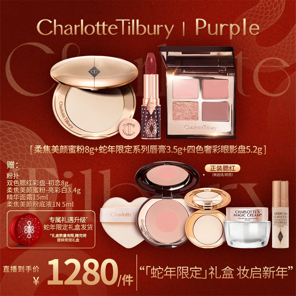 【阿紫专属】CT柔焦美颜蜜粉饼8g+蛇年限定口红3.5g+四色眼影盘5.2g