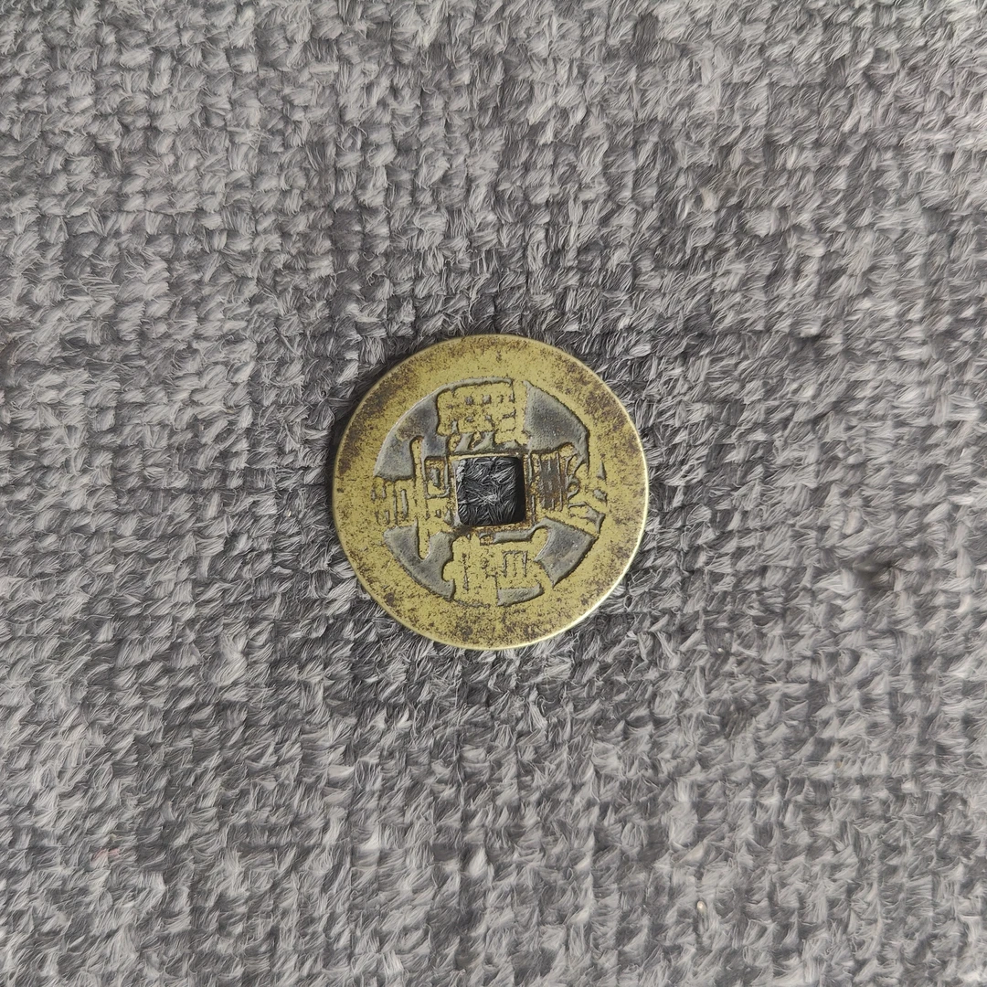 文物文物艺术品/古钱币