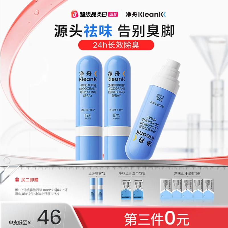 【拍三更实惠】净舟ACH柿子单宁净味舒爽喷雾99.9%强效抑菌除臭