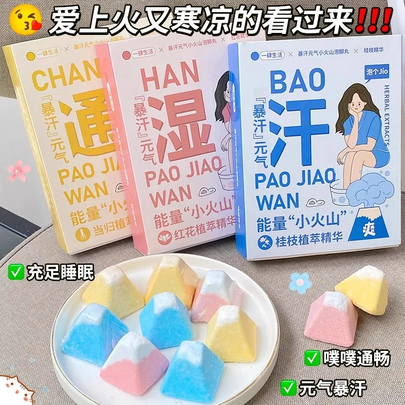 暴汗元气小火山泡脚球足浴盐足部护理泡脚丸速溶改善睡眠脚臭湿气