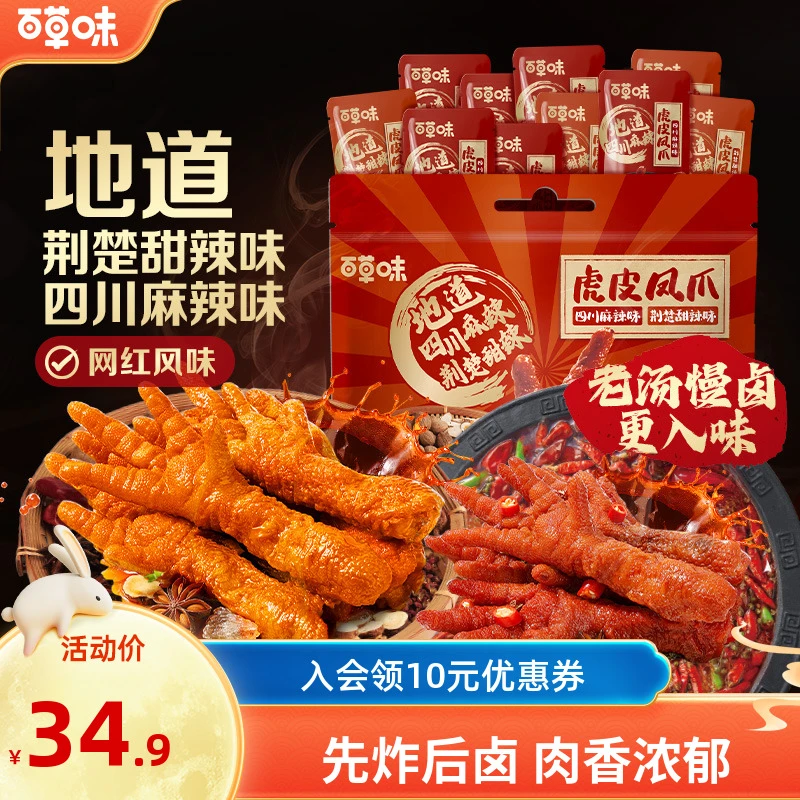 百草味虎皮凤爪400g麻辣甜辣味开袋即食休闲解馋零食卤味小吃推荐