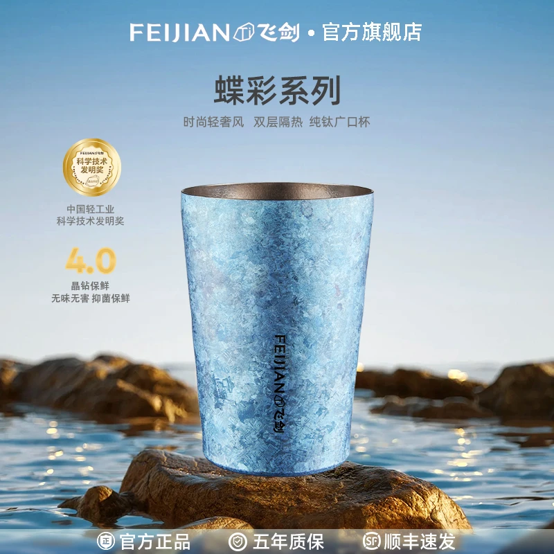 FEIJIAN/飞剑纯钛水杯保鲜抑菌啤酒杯双层隔冷隔热咖啡杯