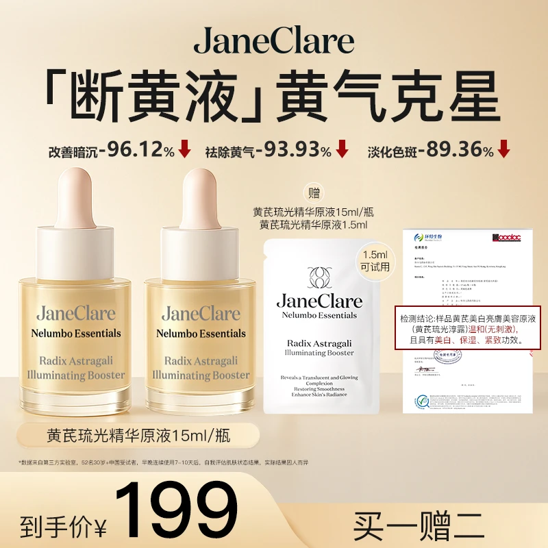 【达人通用】JC珍卡儿「断黄液」香港黄芪琉光精华原液祛暗沉敏肌可用