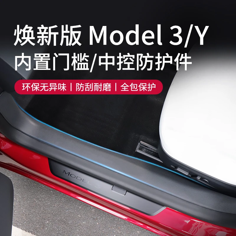 适用特斯拉焕新版ModelY/3前后门槛条防护板全包防护条配件用品