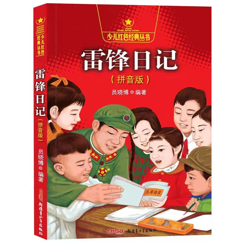雷锋经典日记正版（拼音版）书籍