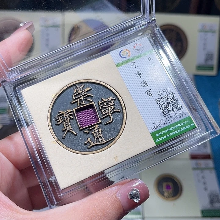 铜小轻崇宁通宝0524