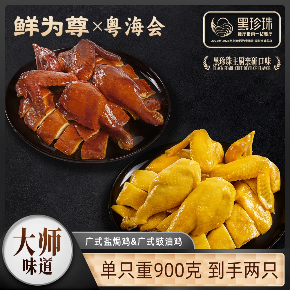 【杨悦卿专属】鲜为尊&粤海荟广式盐焗鸡豉油鸡 900g/只 共2只