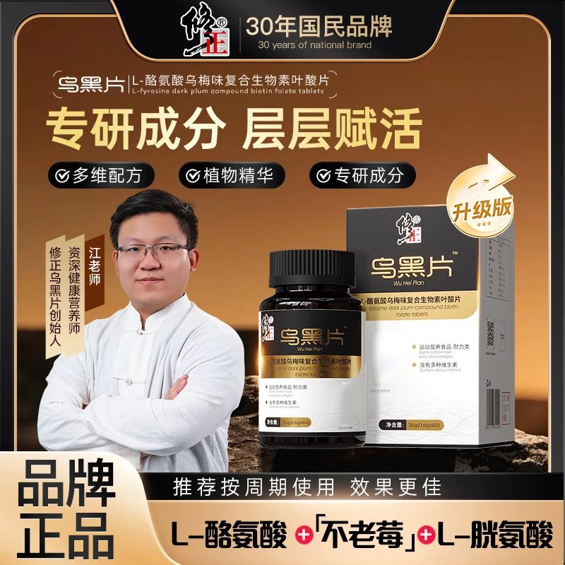 【金标版 乌黑片】修正 X 江哥联合升级L-酪氨酸复合生物素 CS-2