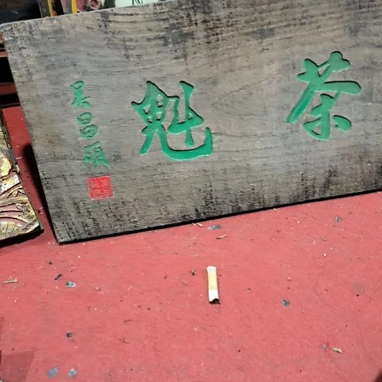 石***矿木雕花板一物一图