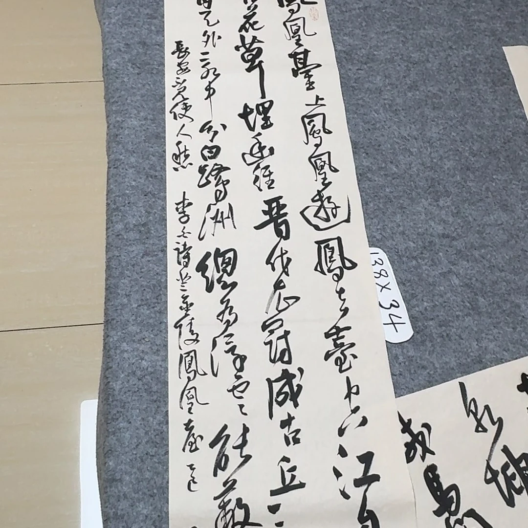 书法中书郑和春138+34