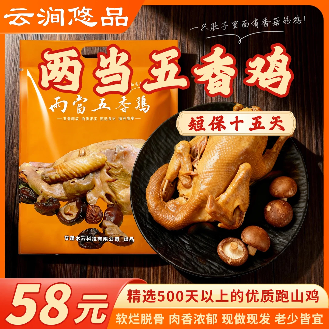 【顺丰包邮】陇南两当香菇五香鸡肉质鲜嫩香入骨髓开袋即食老少皆宜